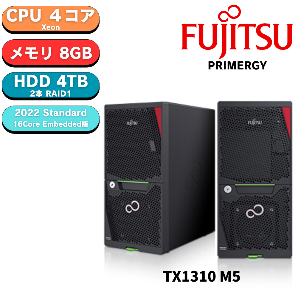 【在庫有り　組込後出荷】新品 Fujitsu PRIMERGY(プライマジー) TX1310 M5 Xeon E-2324G 3.1GHz 4C/4T 8GB HDD4TB RAID1 WS2022STD エンベデットインストールモデル